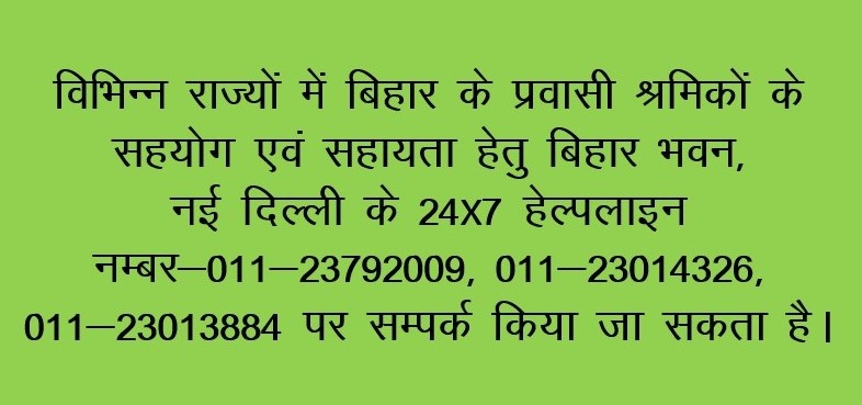 नई दिल्ली स्थित बिहार भवन के कंट्रोल रूम से अब तक 20,60,015 व्यक्तियों की समस्याओं पर कार्रवाई की गई