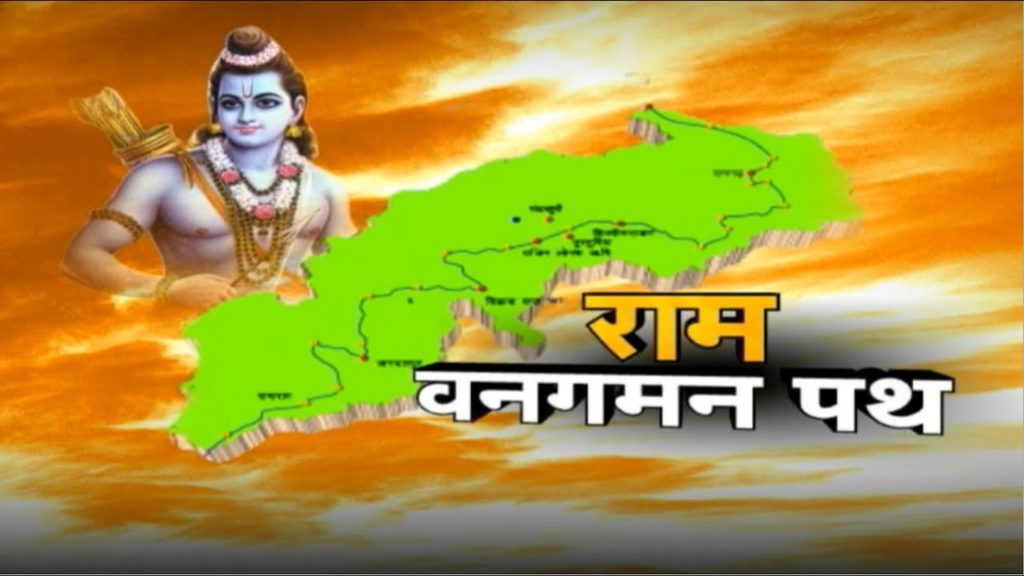 राम वन गमन परिपथ के धमतरी जिले में 16 स्थान चिन्हांकित,विकास के लिए 14.77 करोड़ रूपए का प्रस्ताव