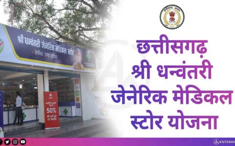 रायपुर : मुख्यमंत्री ने श्री धन्वंतरी जेनेरिक मेडिकल स्टोर में उपलब्ध दवाओं एवं सर्जिकल आइटम की मूल्य सूची पुस्तिका का किया विमोचन।