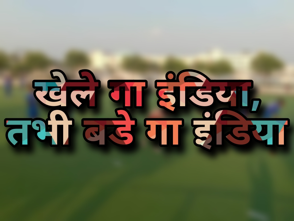 छत्तीसगढ़ में 24 “खेलो इंडिया’ सेंटर की मंजूरी,अब बनेंगे बच्चे खिलाडी…