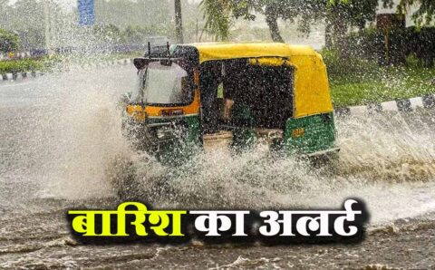 छत्तीसगढ़ समेत कई राज्यों में भारी बारिश का अलर्ट, मौसम विभाग ने जारी की चेतावनी…