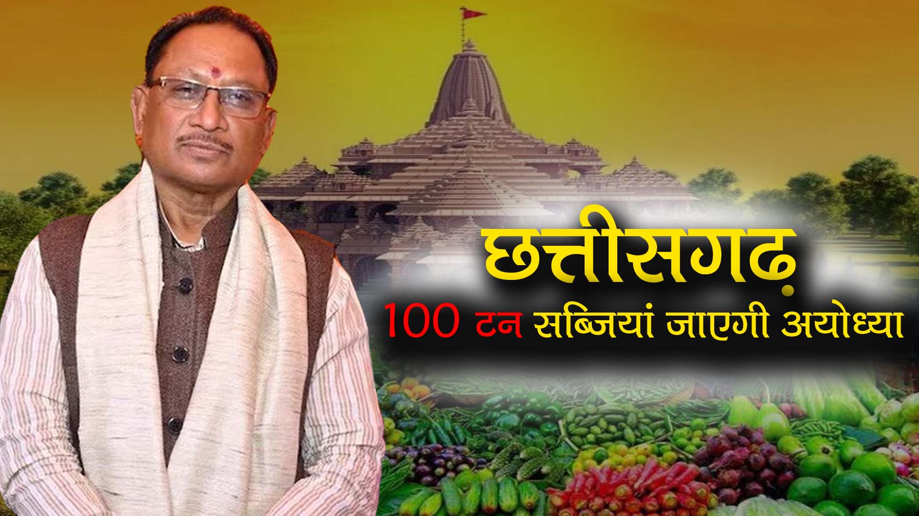 अब श्री राम जी के ननिहाल से जाएगजाएगा 100 टन सब्जियां अयोध्या….