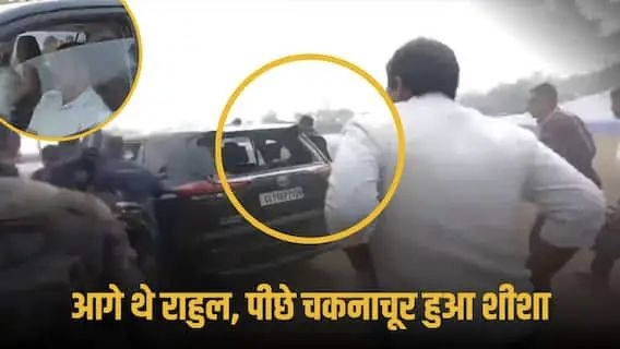 राहुल गांधी की सुरक्षा में बड़ी चूक..!!