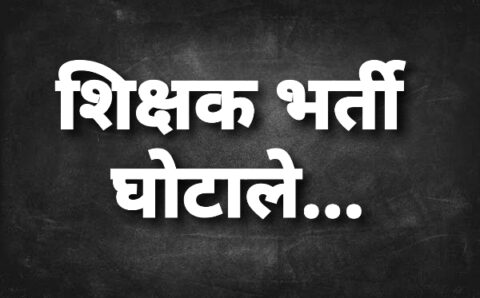 EOW विभाग को सौंपा गया शिक्षक भर्ती घोटाले की जांच का जिमा…