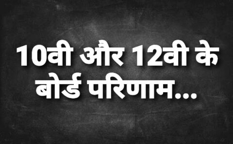 छतीसगढ मे कल 10वी और 12वी बोर्ड के परिणाम होंगे जारी…