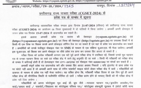 छ.ग. पात्रता परीक्षा के लिए प्रवेश पत्र जारी,दिए गए लिंक से करें डाउनलोड…