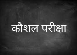 कौशल परीक्षा की पूर्व तैयारी हेतु करवा सकते हैं पंजीयन…