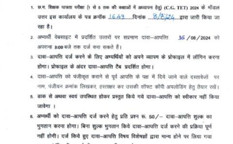 छत्तीसगढ़ शिक्षक पात्रता परीक्षा की जारी हुए आंसर-की, 16 अगस्त तक दर्ज कराएं आपत्तियां…