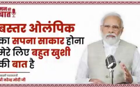 पीएम मोदी ने की ‘मन की बात’ में  बस्तर ओलंपिक आयोजन की प्रशंसा, सीएम साय ने प्रदेशवासियों की ओर से जताया आभार