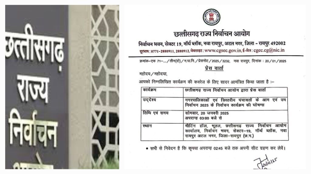 छत्तीसगढ़ निर्वाचन आयोग ने बुलाई पत्रकार वार्ता, नगरी निकाय और त्रिस्तरीय पंचायत चुनाव की तारीखों का होगा ऐलान