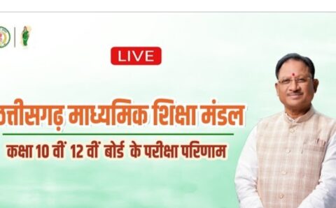 LIVE : सीजी बोर्ड 10वीं 12वीं परीक्षा परिणाम घोषित, सीएम साय ने किया रिजल्ट जारी