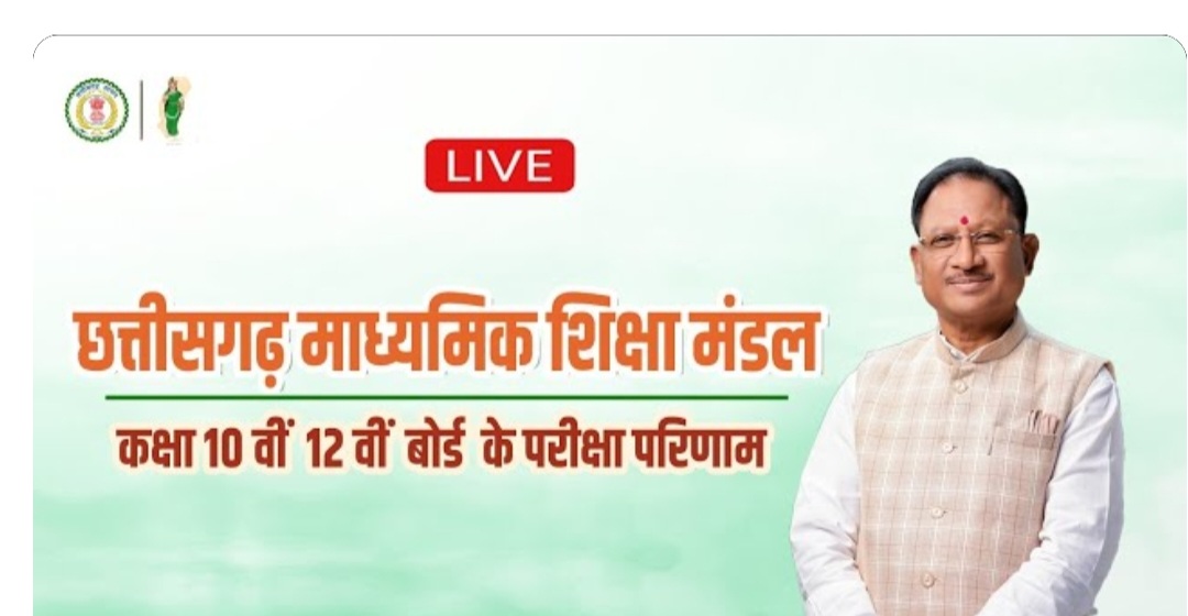 LIVE : सीजी बोर्ड 10वीं 12वीं परीक्षा परिणाम घोषित, सीएम साय ने किया रिजल्ट जारी