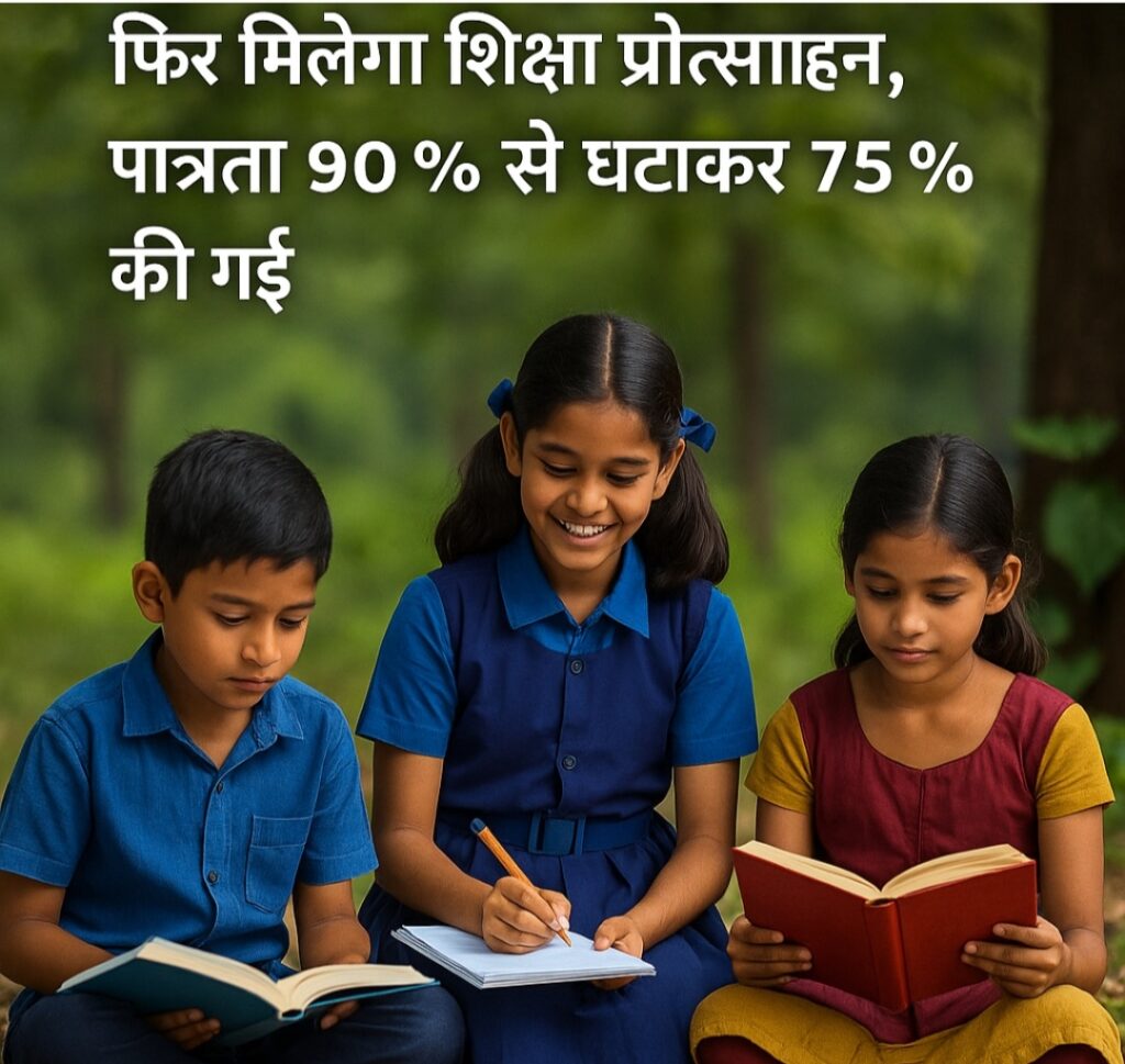 तेंदूपत्ता संग्राहक परिवारों के बच्चों को फिर मिलेगा शिक्षा प्रोत्साहन, पात्रता 90% से घटाकर 75% की गई