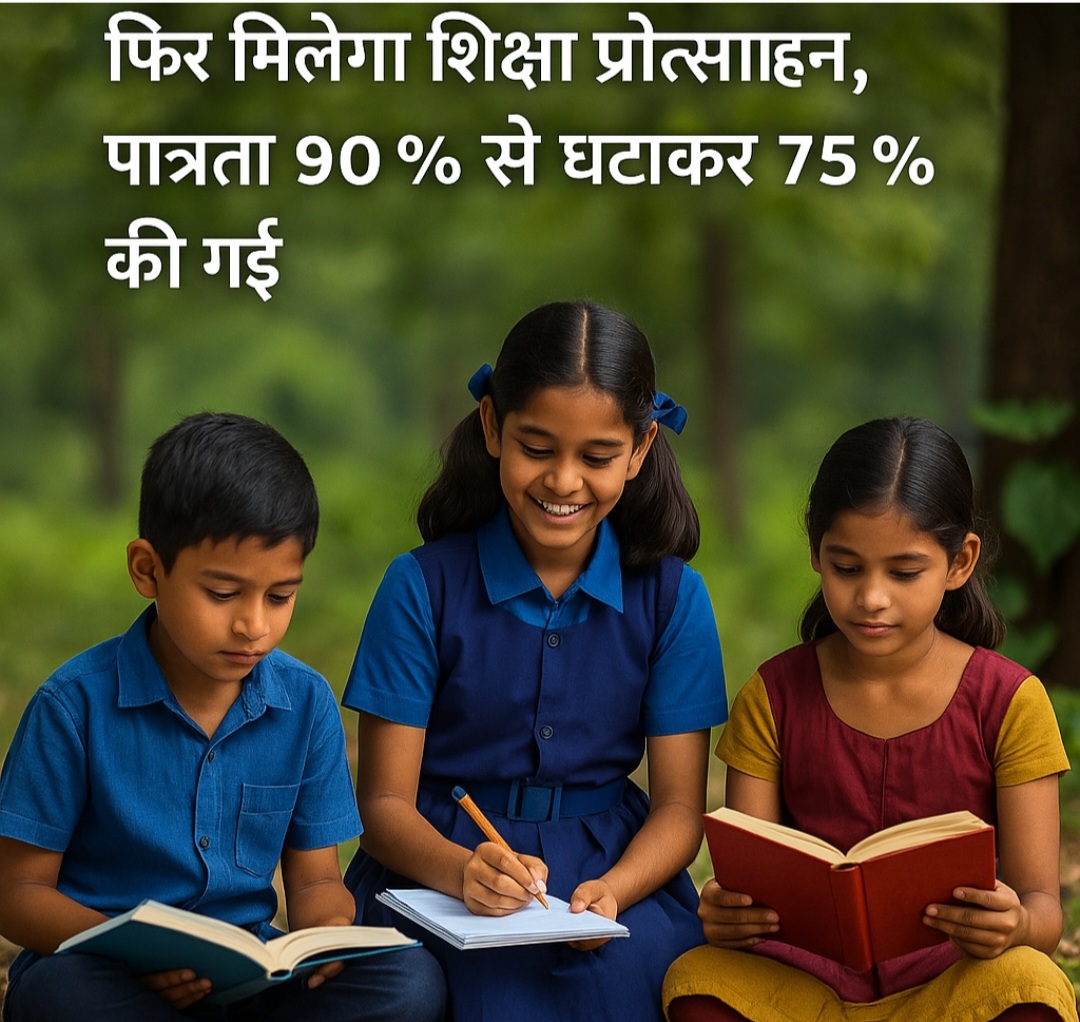 तेंदूपत्ता संग्राहक परिवारों के बच्चों को फिर मिलेगा शिक्षा प्रोत्साहन, पात्रता 90% से घटाकर 75% की गई