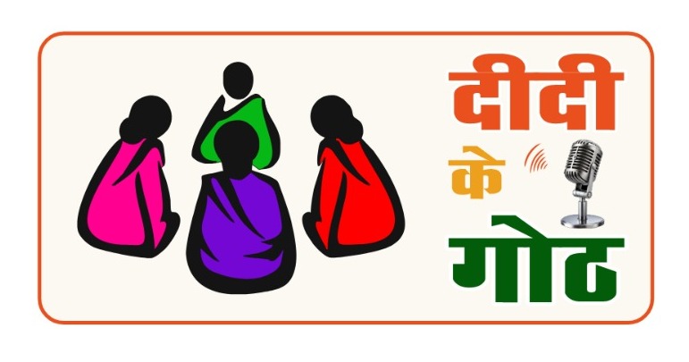 “दीदी के गोठ” का सीएम साय करेंगे शुभारंभ, रेडियो पर अब सुनाई देगी छत्तीसगढ़ की महिलाओं की आवाज