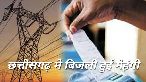 छत्तीसगढ़ मे अब से 100 यूनिट तक 50 प्रतिशत की छूट