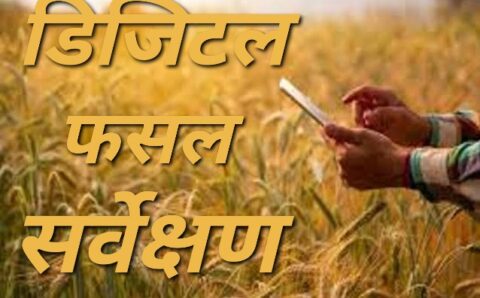 डिजिटल फसल सर्वेक्षण हेतु सरगुजा जिले में राजस्व अधिकारियों को प्रशिक्षण