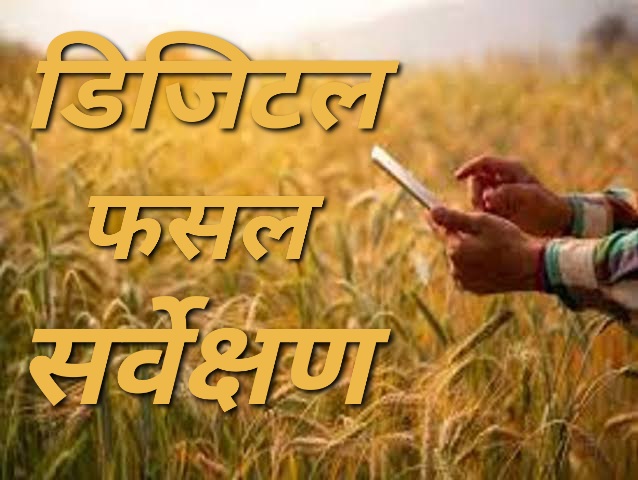 डिजिटल फसल सर्वेक्षण हेतु सरगुजा जिले में राजस्व अधिकारियों को प्रशिक्षण