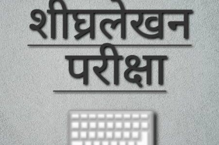 हिन्दी व अंग्रेजी शीघ्रलेखन परीक्षाओं की तिथियां घोषित