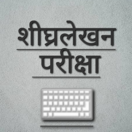 हिन्दी व अंग्रेजी शीघ्रलेखन परीक्षाओं की तिथियां घोषित