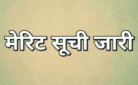 अतिथि शिक्षकों की व्यवस्था हेतु चल साक्षात्कार का अनंतिम मेरिट सूची जारी