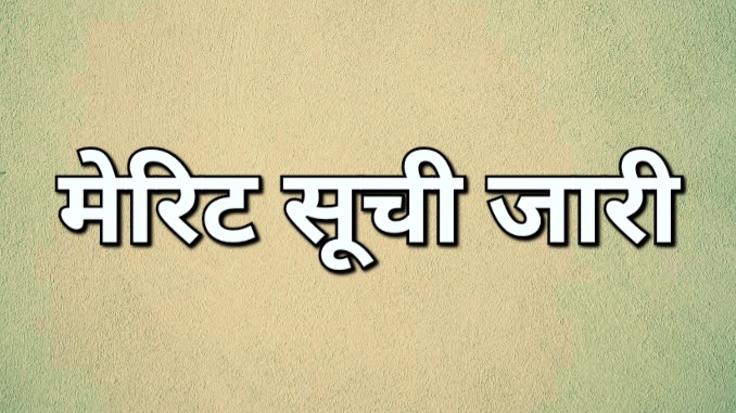 अतिथि शिक्षकों की व्यवस्था हेतु चल साक्षात्कार का अनंतिम मेरिट सूची जारी