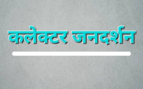 जनता की समस्याओं के समाधान के लिए अब हर सोमवार 11 बजे से हो रहा कलेक्टर जनदर्शन का आयोजित