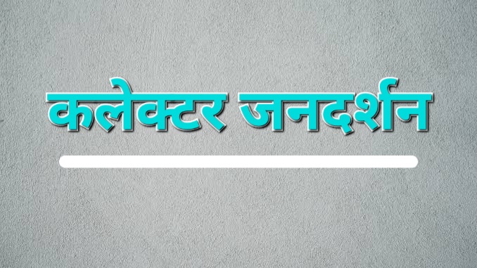 जनता की समस्याओं के समाधान के लिए अब हर सोमवार 11 बजे से हो रहा कलेक्टर जनदर्शन का आयोजित