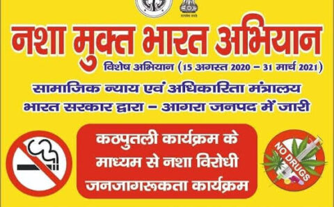 नशा मुक्त भारत अभियान के अन्तर्गत निकाली गई रैली, लोगों से नशे से दूर रहने का किया गया आग्रह