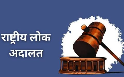 “13 सितम्बर को राष्ट्रीय लोक अदालत : राजस्व न्यायालयों की 30 खंडपीठों का गठन”