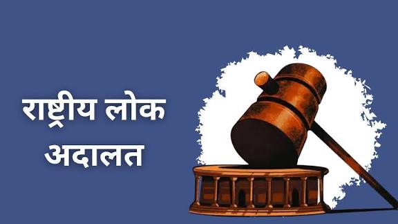 “13 सितम्बर को राष्ट्रीय लोक अदालत : राजस्व न्यायालयों की 30 खंडपीठों का गठन”