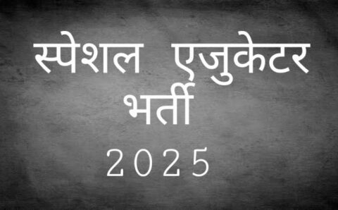 पात्र अभ्यर्थियों की अंतरिम सूची जारी दावा-आपत्ति 28 अक्टूबर को