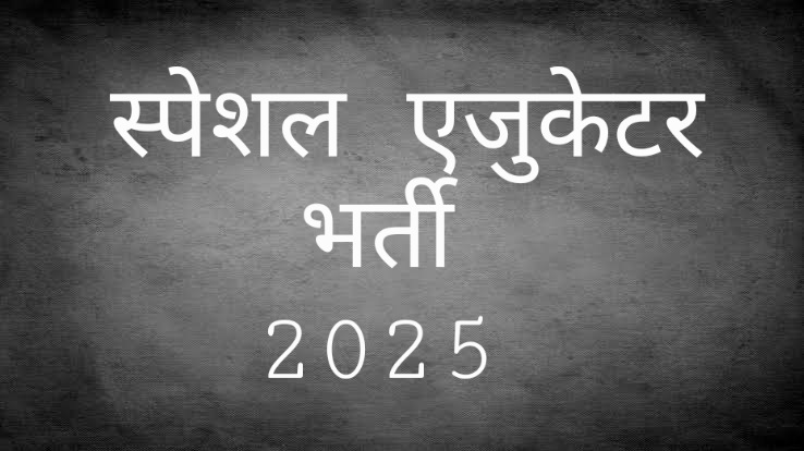 पात्र अभ्यर्थियों की अंतरिम सूची जारी दावा-आपत्ति 28 अक्टूबर को