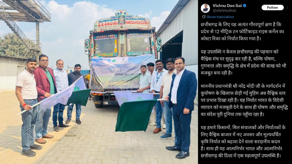 छत्तीसगढ़ से कोस्टा रिका को 12 मीट्रिक टन फोर्टिफाइड राइस कर्नेल का निर्यात, आत्मनिर्भर भारत की दिशा में ऐतिहासिक उपलब्धि