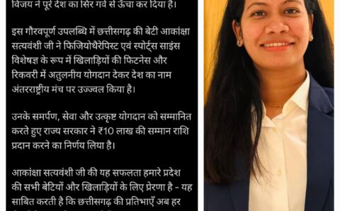 छत्तीसगढ़ की बेटी आकांक्षा सत्यवंशी ने विश्व स्तर पर बढ़ाया प्रदेश का गौरव, सरकार द्वारा ₹10 लाख की सम्मान राशि प्रदान करने की घोषणा