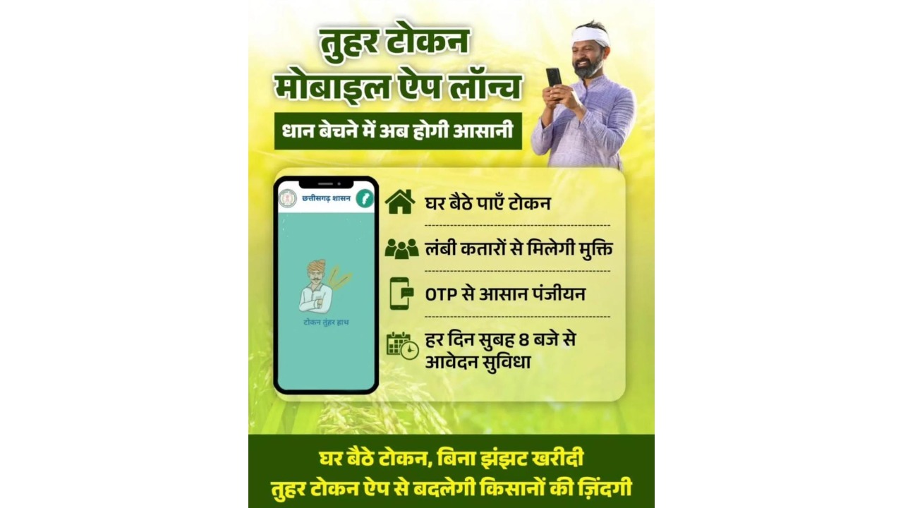 धान खरीदी के लिए किसानों को टोकन जारी विशेष व्यवस्था