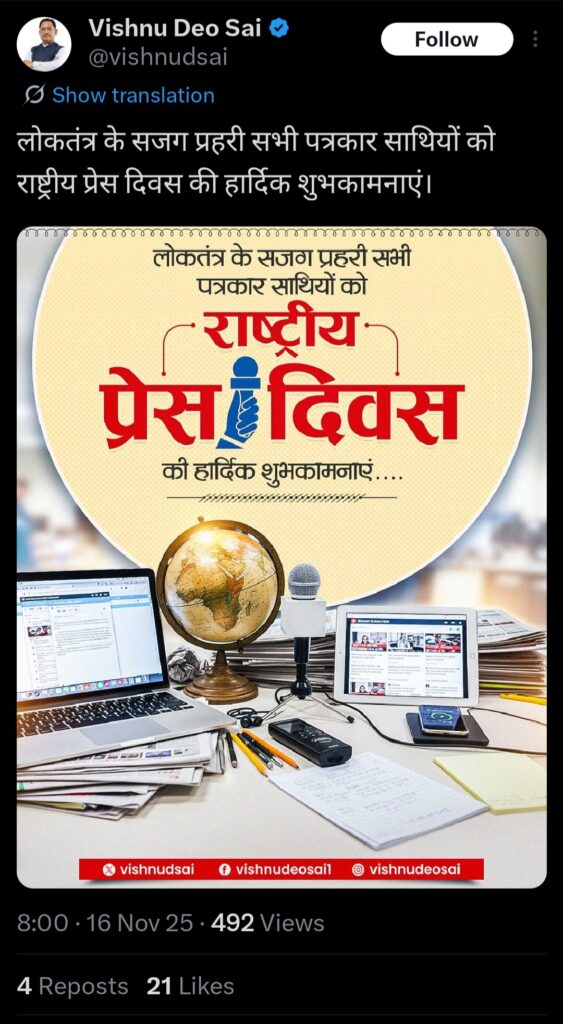 मुख्यमंत्री ने राष्ट्रीय प्रेस दिवस के अवसर पर दी बधाई एवं शुभकामनाएं