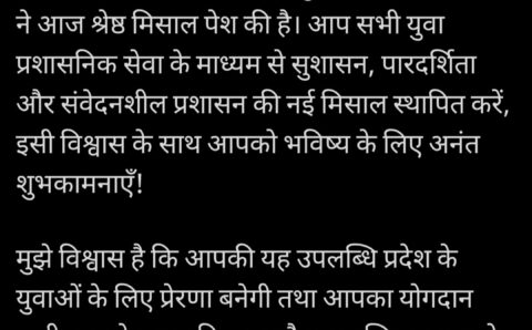 मुख्यमंत्री ने दी लोक सेवा आयोग परीक्षा-2024 के सफल प्रतिभागियों को बधाई