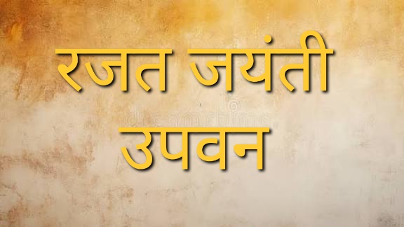 मुख्य वन संरक्षक दुर्ग ने वनमंडल बालोद में किया रजत जयंती उपवन का उद्घाटन
