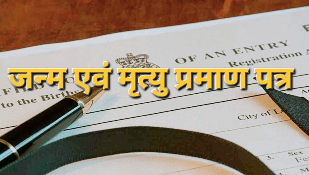 छत्तीसगढ़ में जन्म एवं मृत्यु प्रमाण पत्र प्रक्रिया हुई पूरी तरह ऑनलाइन