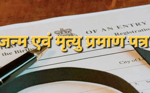 छत्तीसगढ़ में जन्म एवं मृत्यु प्रमाण पत्र प्रक्रिया हुई पूरी तरह ऑनलाइन