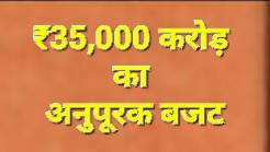 छत्तीसगढ़ में अब तक का सबसे बड़ा अनुपूरक बजट, विकास, अनुशासन और भविष्य की मजबूत नींव-वित्त मंत्री चौधरी