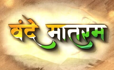 वंदे मातरम् की गौरव गाथा का स्मरण हर भारतीय के लिए गर्व का विषय– मुख्यमंत्री साय