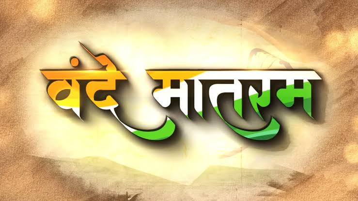 वंदे मातरम् की गौरव गाथा का स्मरण हर भारतीय के लिए गर्व का विषय– मुख्यमंत्री साय