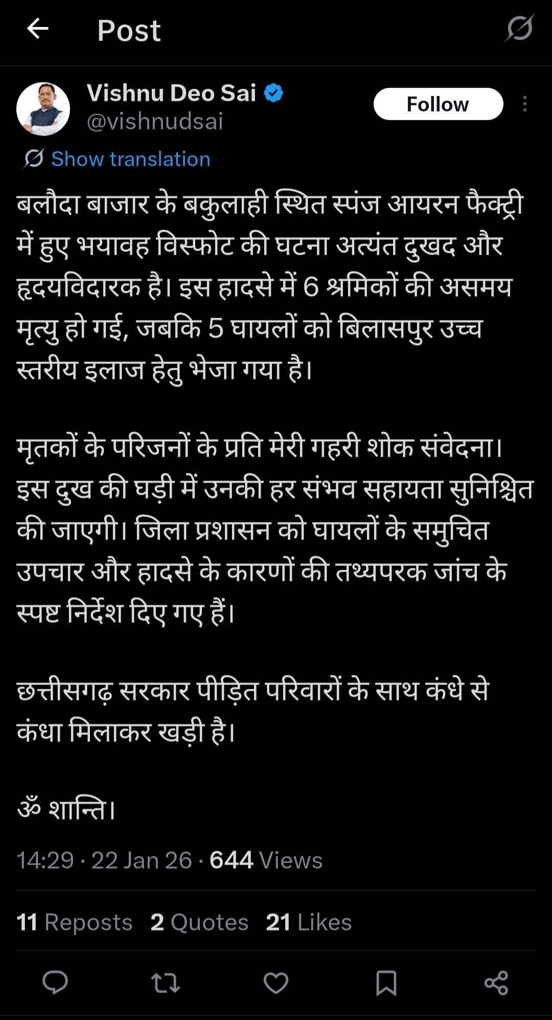 बलौदा बाजार स्पंज आयरन फैक्ट्री हादसे पर मुख्यमंत्री साय ने जताया गहरा शोक