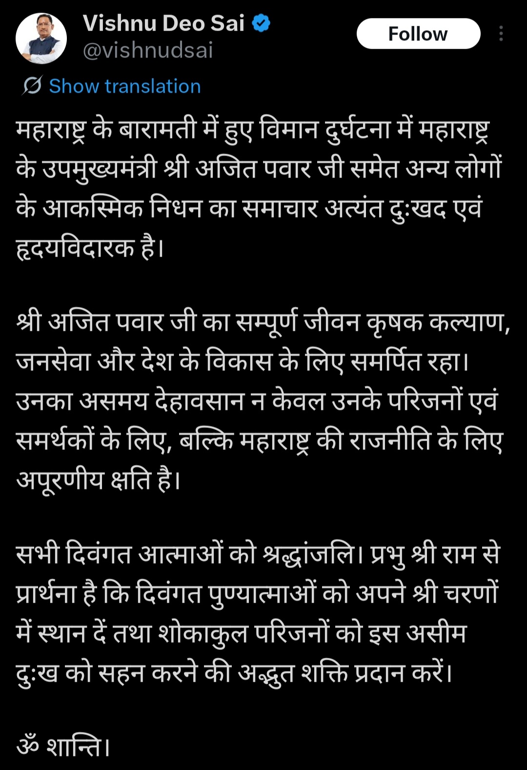 महाराष्ट्र के उप मुख्यमंत्री अजित पवार के आकस्मिक निधन पर मुख्यमंत्री साय ने जताया गहरा शोक