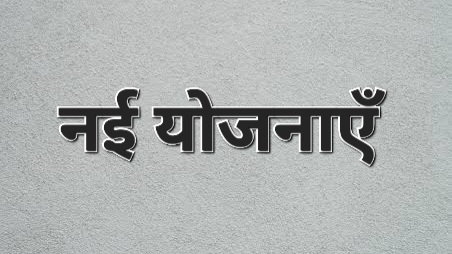 बजट 2026-27: ग्रामीण से शहरी तक, शिक्षा, स्वास्थ्य, रोजगार से महिला सशक्तिकरण पर फोकस…