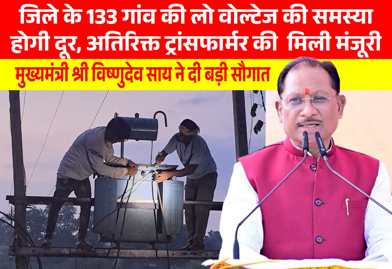 मुख्यमंत्री साय की पहल से प्रदेश में विद्युत व्यवस्था को मिलेगी मजबूती, जशपुर सहित कई क्षेत्रों को बड़ी सौगात